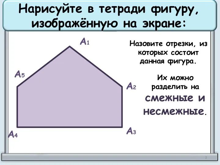 Нарисуйте в тетради фигуру, изображённую на экране: А1 А2 А3 А4