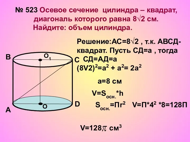 № 523 Осевое сечение цилиндра – квадрат, диагональ которого равна 8√2