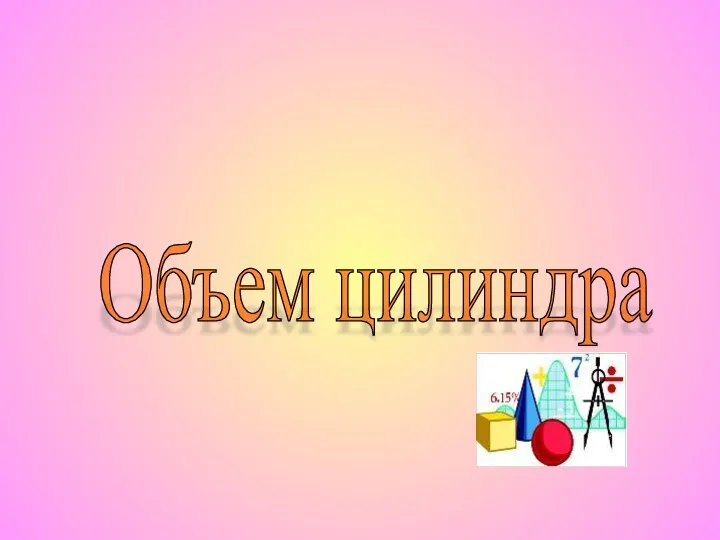 Объем цилиндра