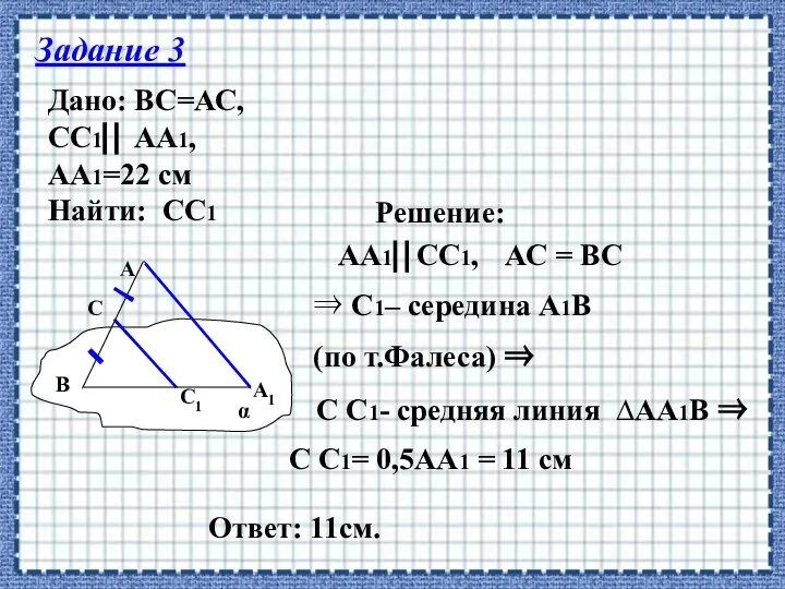 Задание 3 Дано: ВС=АС, СС1 АА1, АА1=22 см Найти: СС1 Решение: