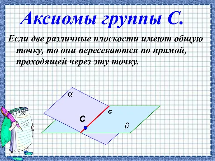 Аксиомы группы С. Если две различные плоскости имеют общую точку, то