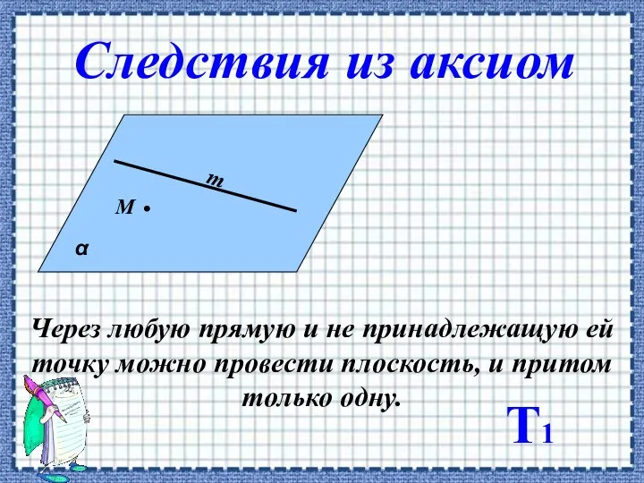 Через любую прямую и не принадлежащую ей точку можно провести плоскость,