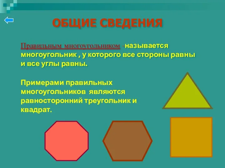 ОБЩИЕ СВЕДЕНИЯ Правильным многоугольником -называется многоугольник , у которого все стороны
