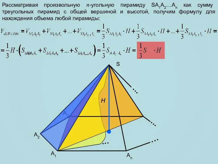 Рассматривая произвольную n-угольную пирамиду SA1A2…An как сумму треугольных пирамид с общей