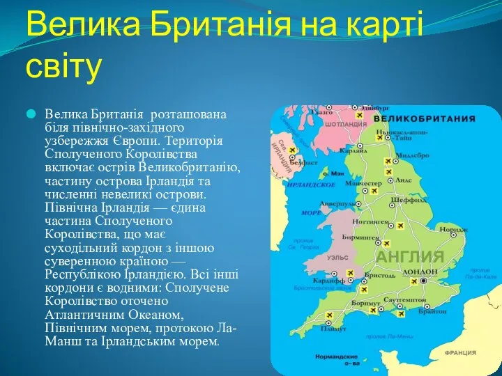 Велика Британія на карті світу Велика Британія розташована біля північно-західного узбережжя