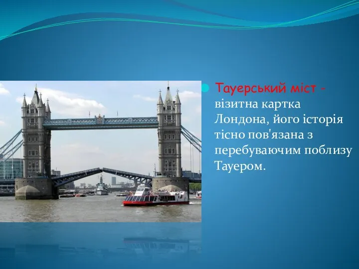 Тауерський міст - візитна картка Лондона, його історія тісно пов'язана з перебуваючим поблизу Тауером.