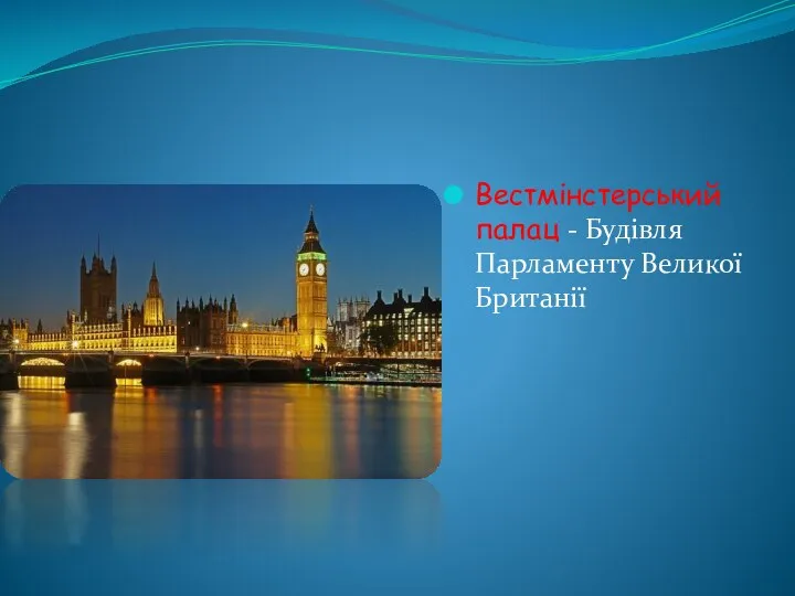 Вестмінстерський палац - Будівля Парламенту Великої Британії