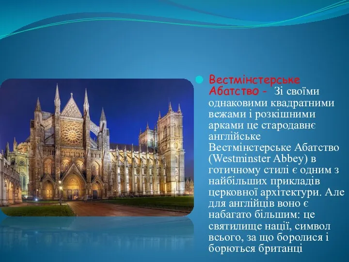 Вестмінстерське Абатство - Зі своїми однаковими квадратними вежами і розкішними арками