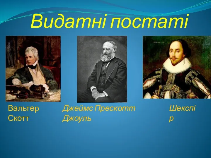 Видатні постаті Вальтер Скотт Джеймс Прескотт Джоуль Шекспір