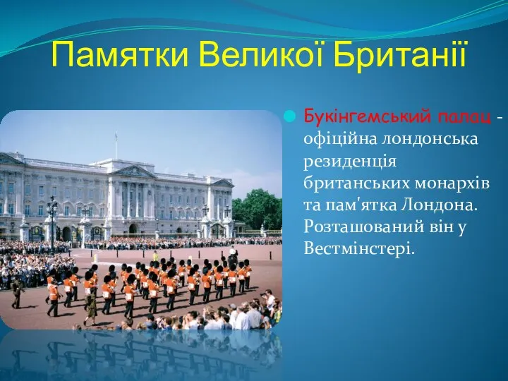 Памятки Великої Британії Букінгемський палац - офіційна лондонська резиденція британських монархів