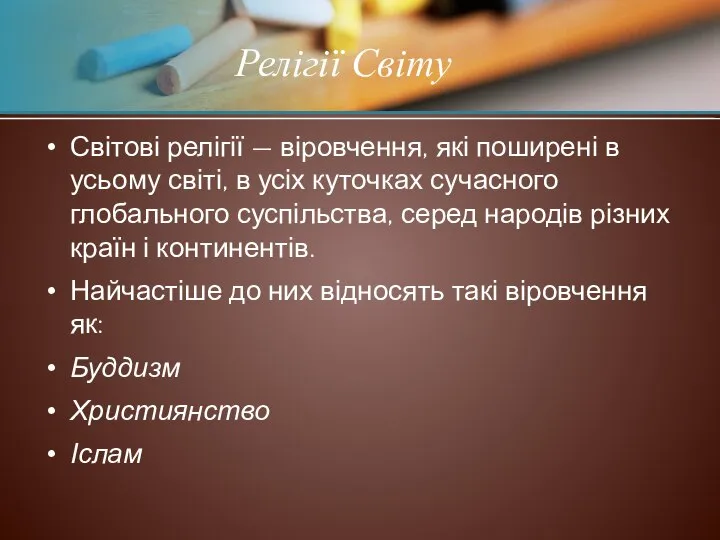 Світові релігії — віровчення, які поширені в усьому світі, в усіх