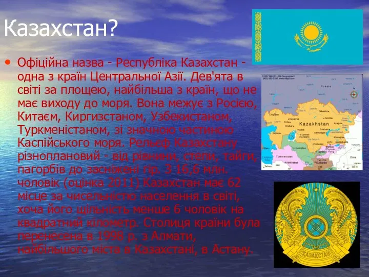 Казахстан? Офіційна назва - Республіка Казахстан - одна з країн Центральної