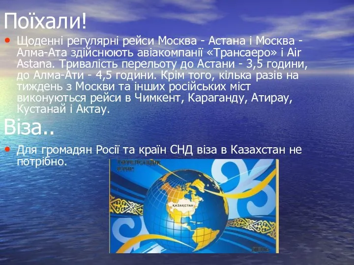 Поїхали! Щоденні регулярні рейси Москва - Астана і Москва - Алма-Ата