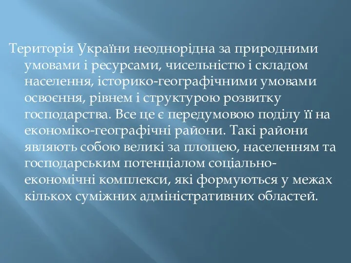 Територія України неоднорідна за природними умовами і ресурсами, чисельністю і складом