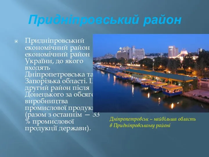 Придніпровський район Придніпровський економічний район — економічний район України, до якого