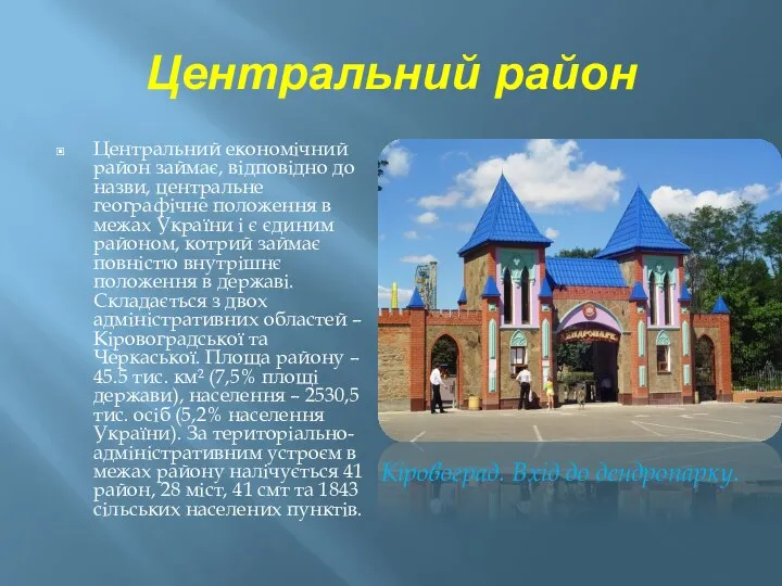 Центральний район Центральний економічний район займає, відповідно до назви, центральне географічне