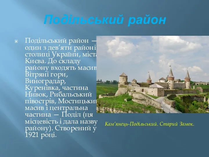 Подільський район Подільський район — один з дев’яти районів столиці України,