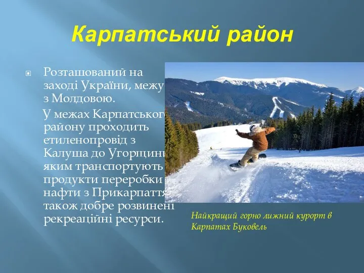 Карпатський район Розташований на заході України, межує з Молдовою. У межах