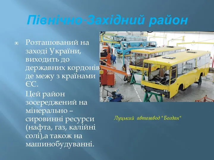 Північно-Західний район Розташований на заході України, виходить до державних кордонів де