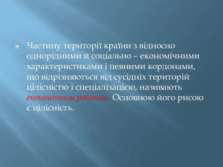 Частину території країни з відносно однорідними й соціально – економічними характеристиками