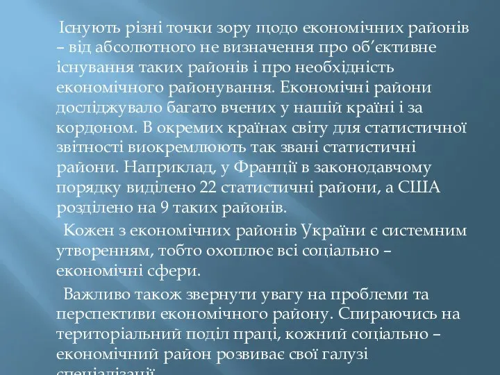 Існують різні точки зору щодо економічних районів – від абсолютного не