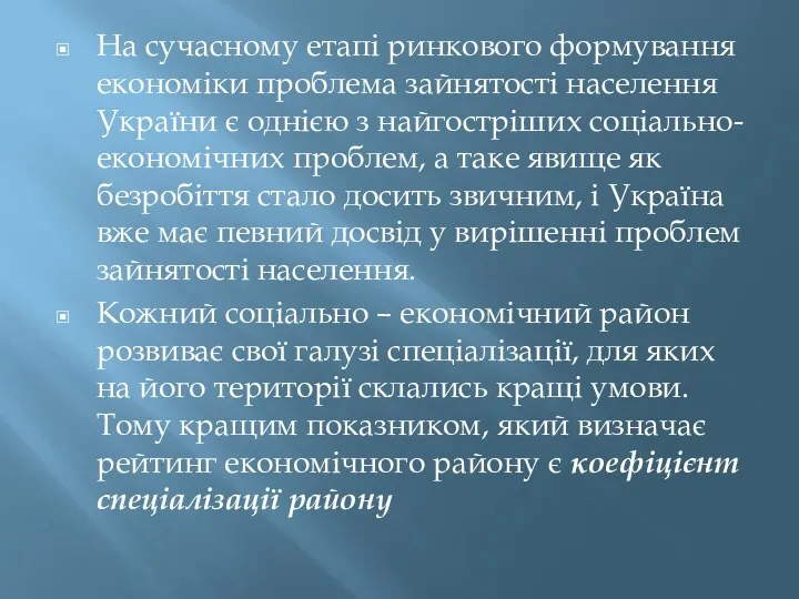 На сучасному етапі ринкового формування економіки проблема зайнятості населення України є