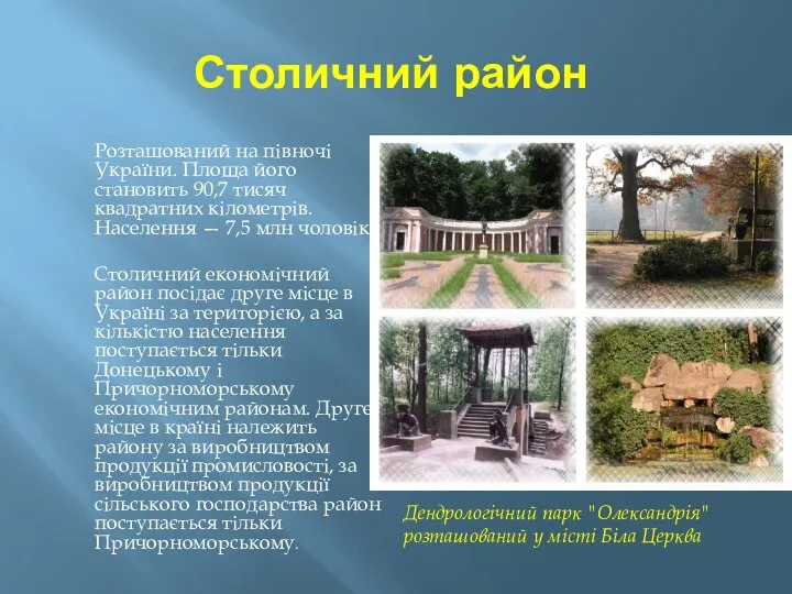 Столичний район Розташований на півночі України. Площа його становить 90,7 тисяч