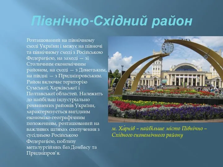 Північно-Східний район Розташований на північному сході України і межує на півночі