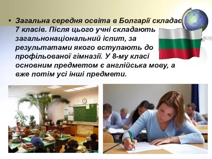 Загальна середня освіта в Болгарії складає 7 класів. Після цього учні