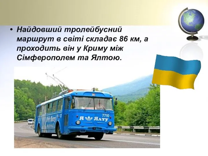 Найдовший тролейбусний маршрут в світі складає 86 км, а проходить він