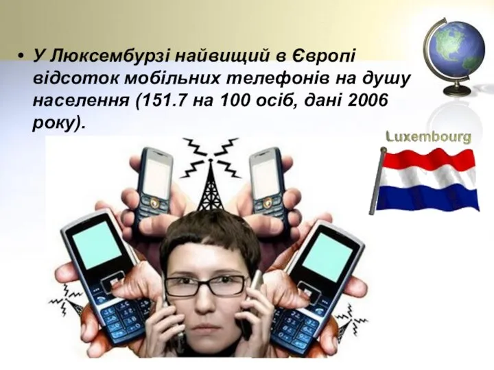 У Люксембурзі найвищий в Європі відсоток мобільних телефонів на душу населення