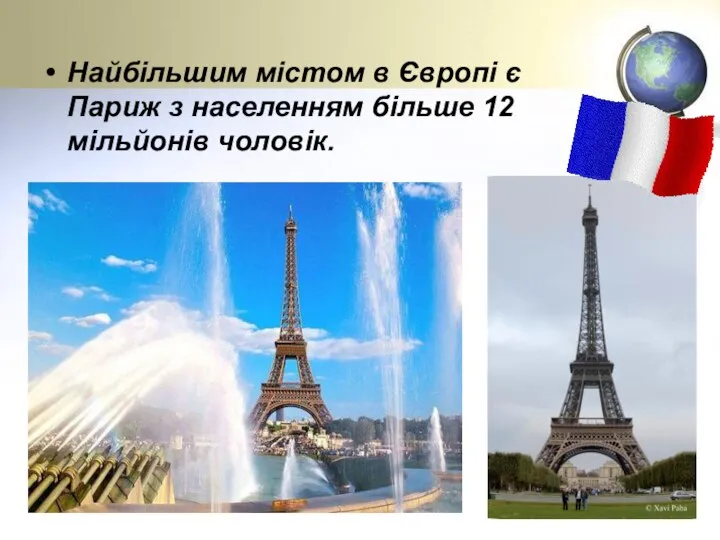 Найбільшим містом в Європі є Париж з населенням більше 12 мільйонів чоловік.