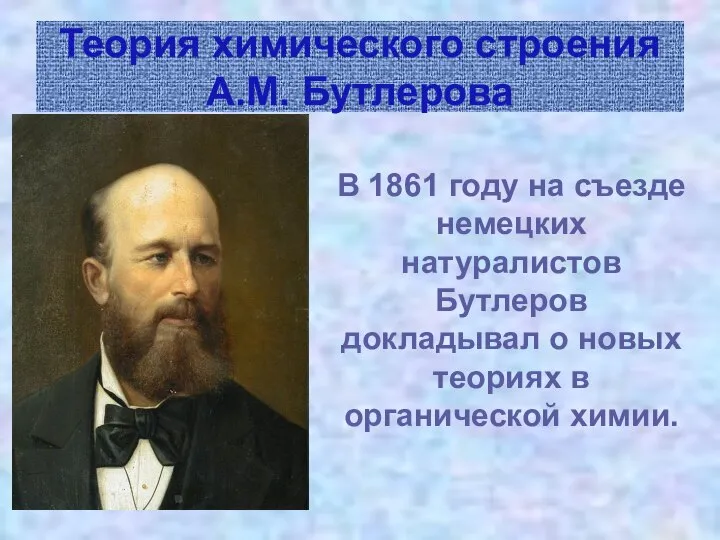 Теория химического строения А.М. Бутлерова В 1861 году на съезде немецких