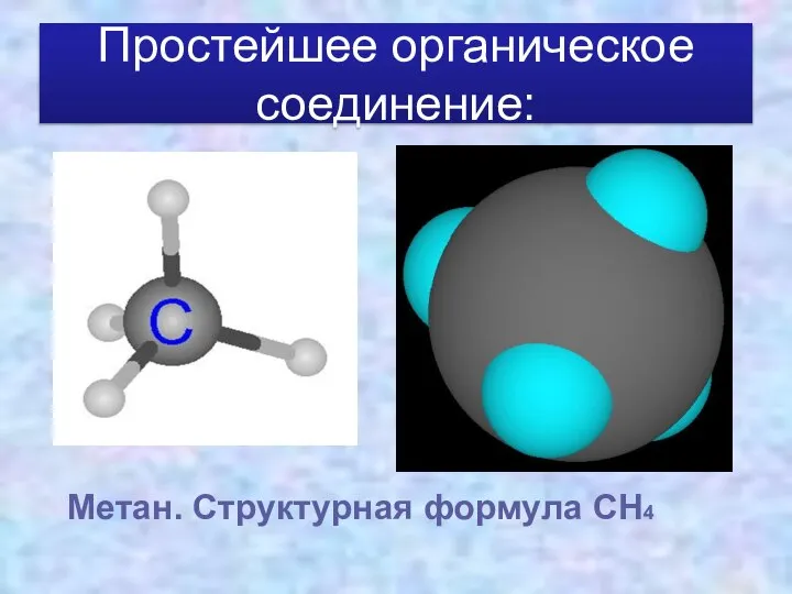 Простейшее органическое соединение: Метан. Структурная формула СН4