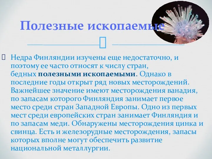 Недра Финляндии изучены еще недостаточно, и поэтому ее часто относят к