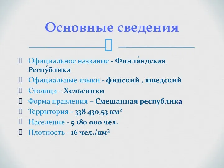 Официальное название - Финля́ндская Респу́блика Официальные языки - финский , шведский