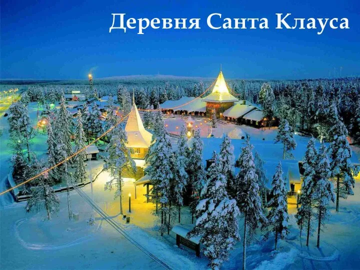 Деревня Санта Клауса