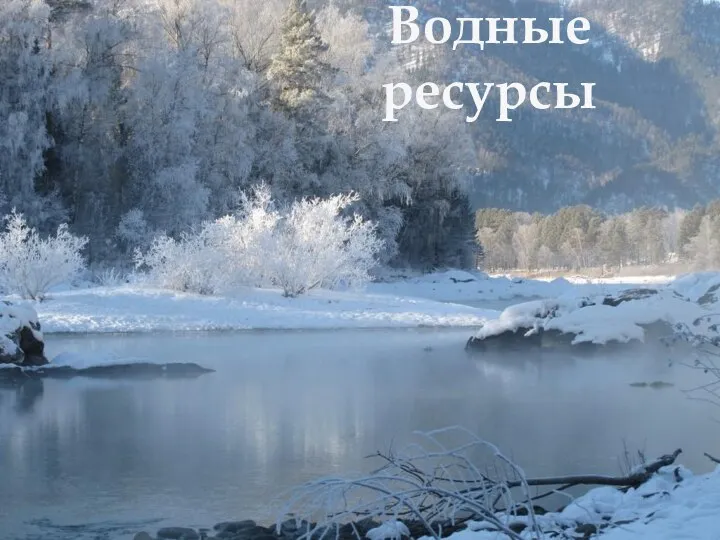 Водные ресурсы