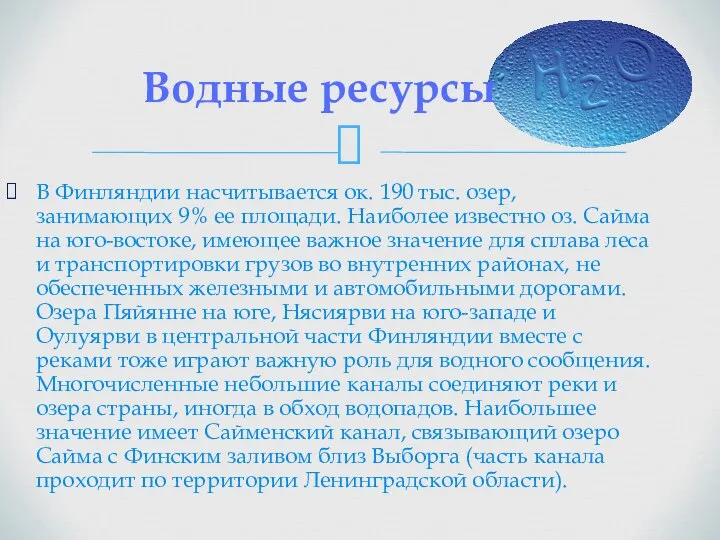 В Финляндии насчитывается ок. 190 тыс. озер, занимающих 9% ее площади.