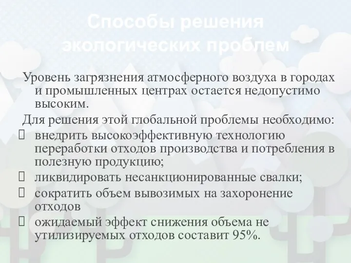 Способы решения экологических проблем Уровень загрязнения атмосферного воздуха в городах и