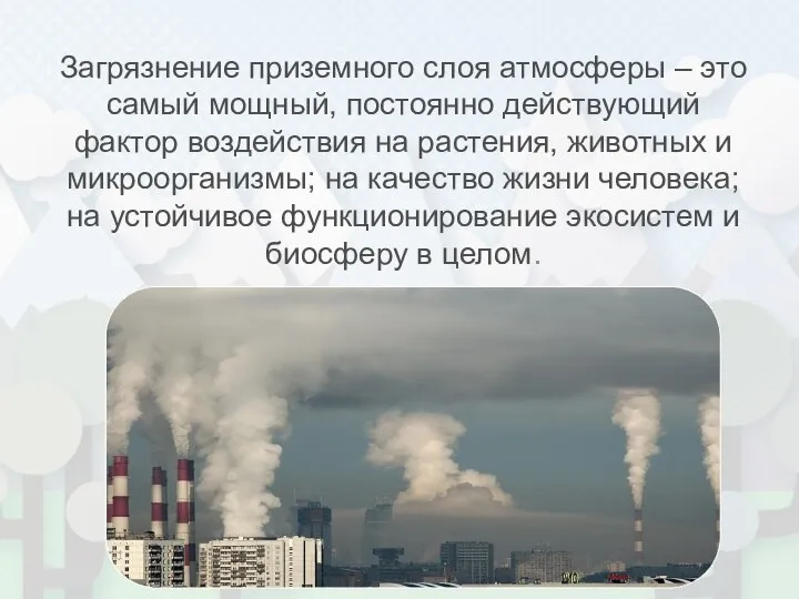 Загрязнение приземного слоя атмосферы – это самый мощный, постоянно действующий фактор