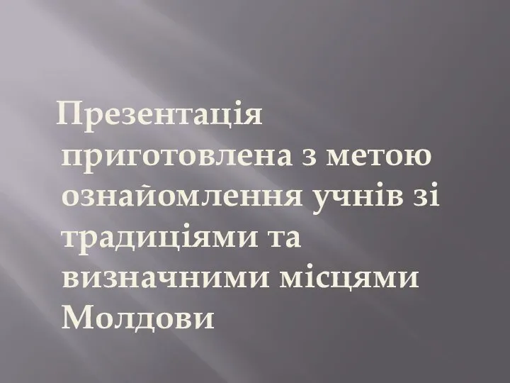 Презентація приготовлена з метою ознайомлення учнів зі традиціями та визначними місцями Молдови