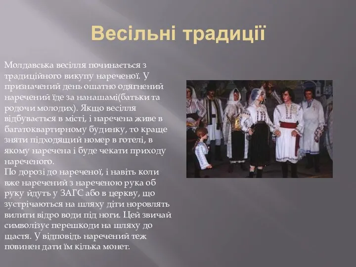 Весільні традиції Молдавська весілля починається з традиційного викупу нареченої. У призначений