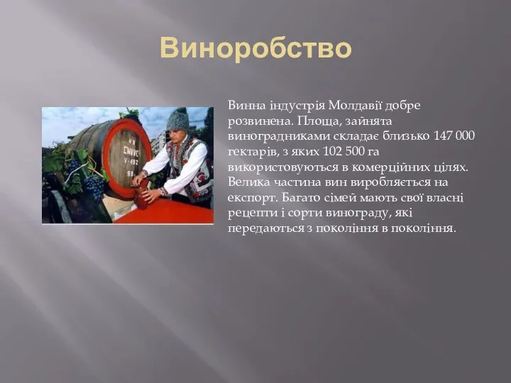 Виноробство Винна індустрія Молдавії добре розвинена. Площа, зайнята виноградниками складає близько