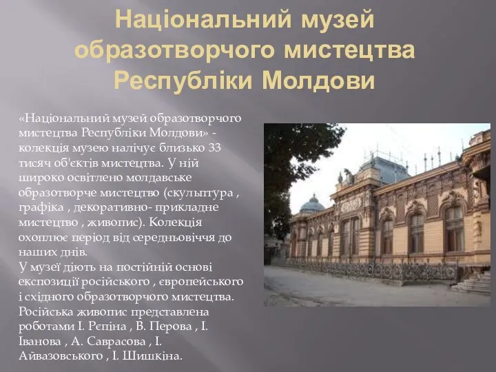 Національний музей образотворчого мистецтва Республіки Молдови «Національний музей образотворчого мистецтва Республіки