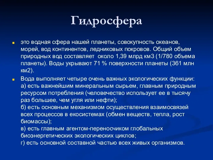 Гидросфера это водная сфера нашей планеты, совокупность океанов, морей, вод континентов,