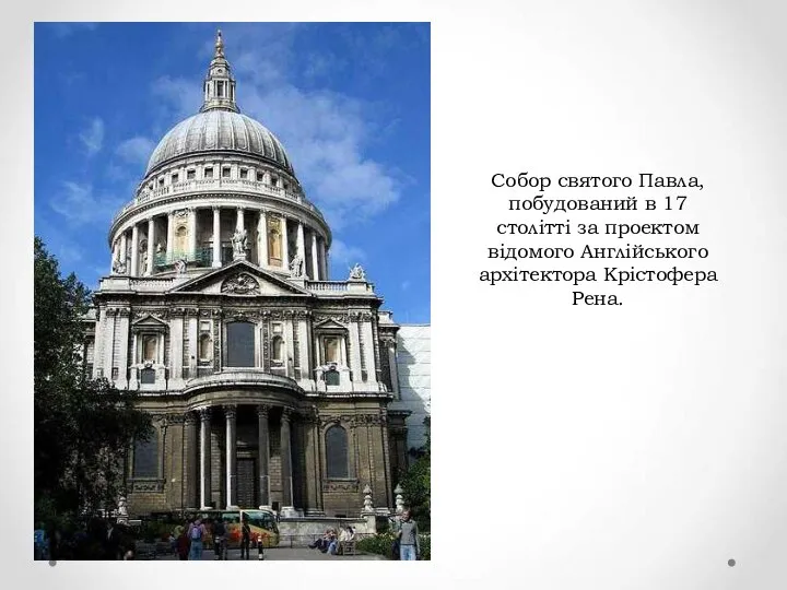 Собор святого Павла, побудований в 17 столітті за проектом відомого Англійського архітектора Крістофера Рена.