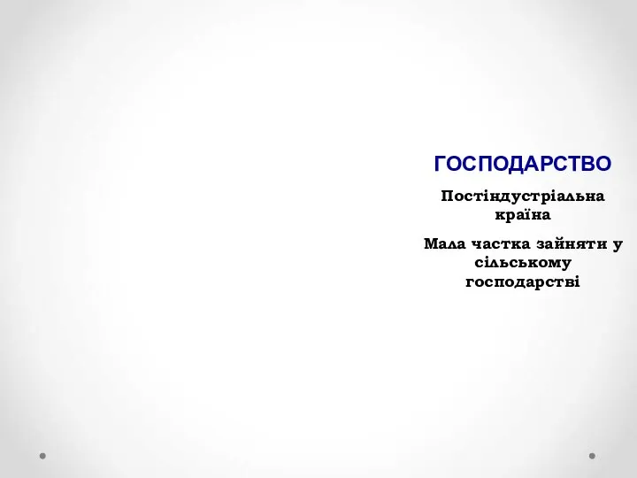 ГОСПОДАРСТВО Постіндустріальна країна Мала частка зайняти у сільському господарстві