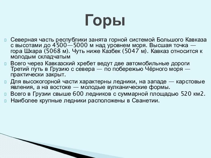 Северная часть республики занята горной системой Большого Кавказа с высотами до