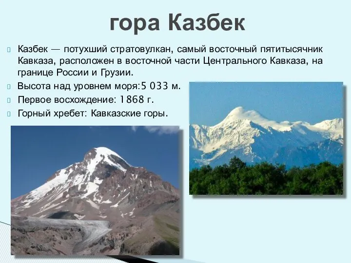 Казбек — потухший стратовулкан, самый восточный пятитысячник Кавказа, расположен в восточной